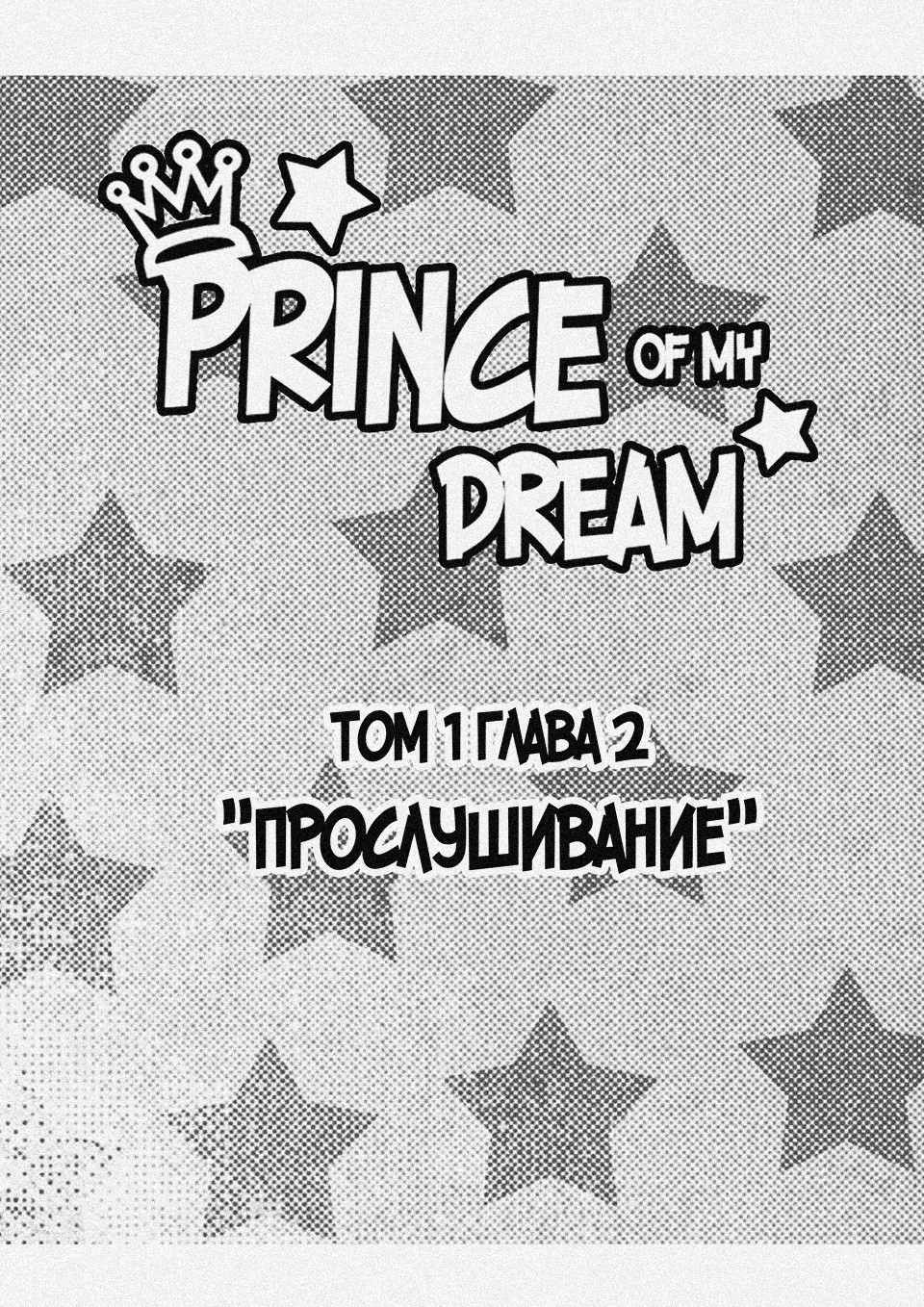 Комикс Prince of my dream: выпуск №12