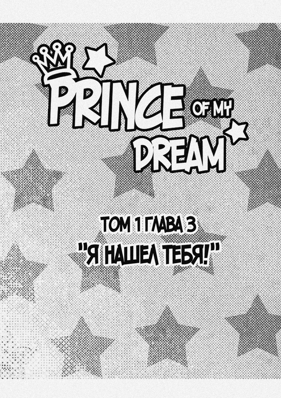 Комикс Prince of my dream: выпуск №19