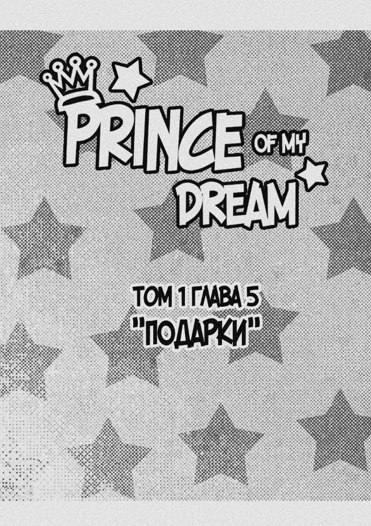 Комикс Prince of my dream: выпуск №33