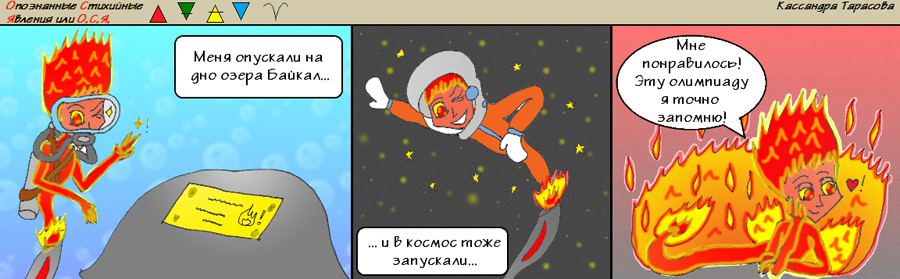 Приключения Огня в России