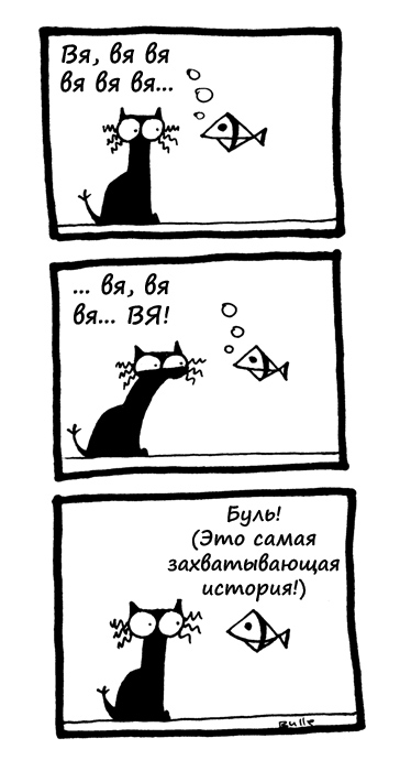 Комикс Кошка Вя: выпуск №18