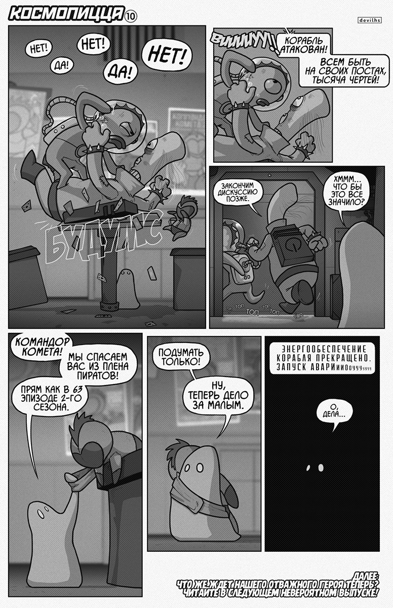 Комикс Космопицца: выпуск №11