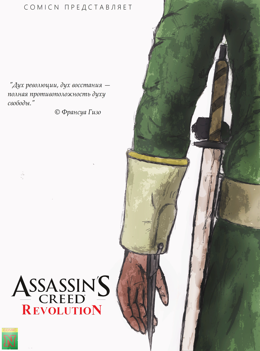 Комикс Assassins Creed Revolution: выпуск №1
