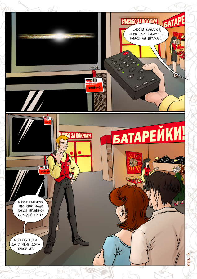 Комикс Жизнь поперек.: выпуск №6