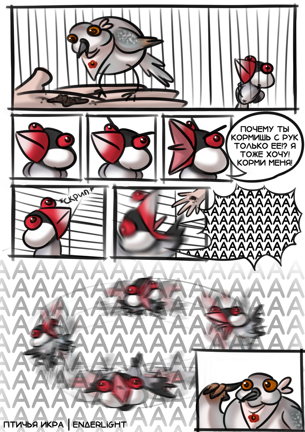 Комикс птичья икра: выпуск №4