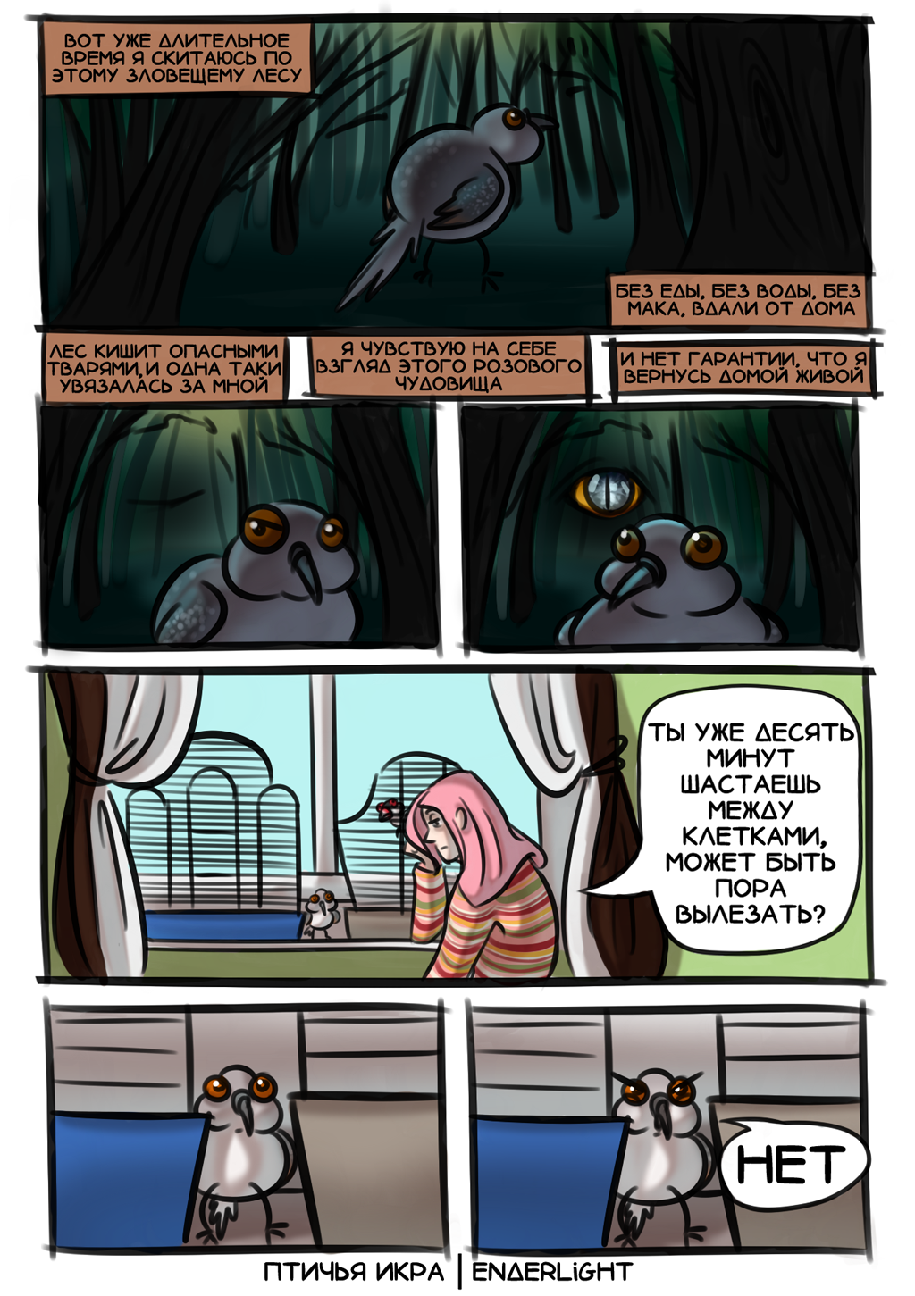 Комикс птичья икра: выпуск №6