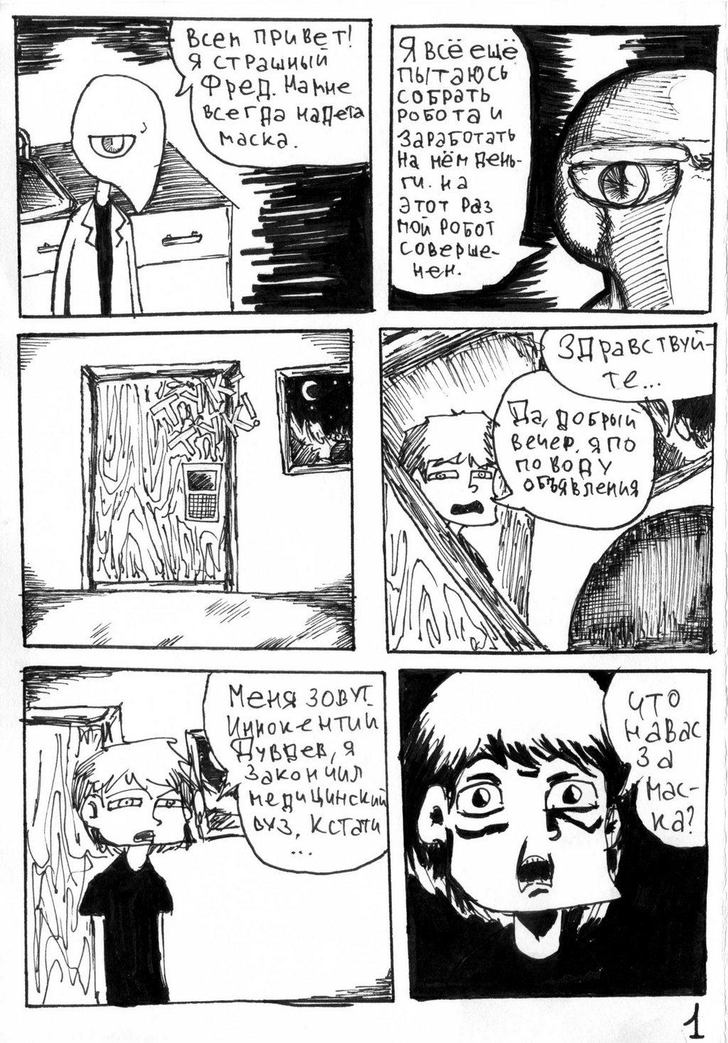 Комикс Крутой робот Страшного Фреда: выпуск №3