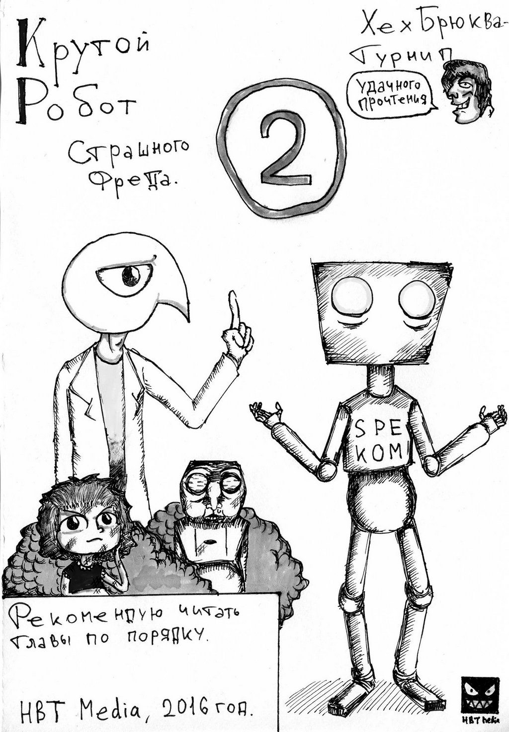Комикс Крутой робот Страшного Фреда: выпуск №12