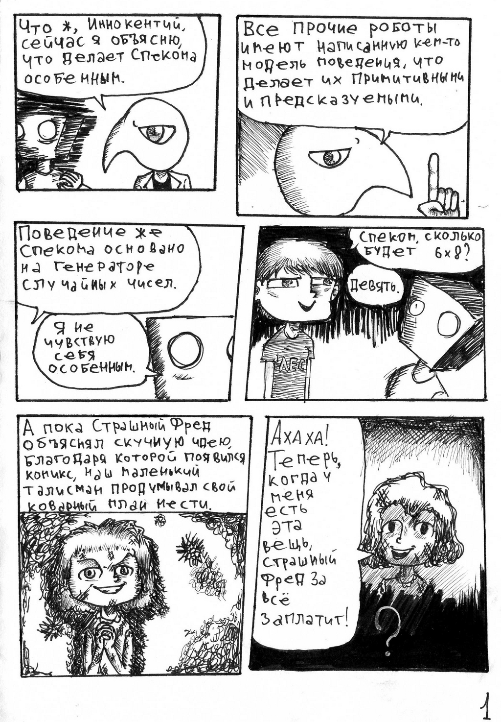 Комикс Крутой робот Страшного Фреда: выпуск №13