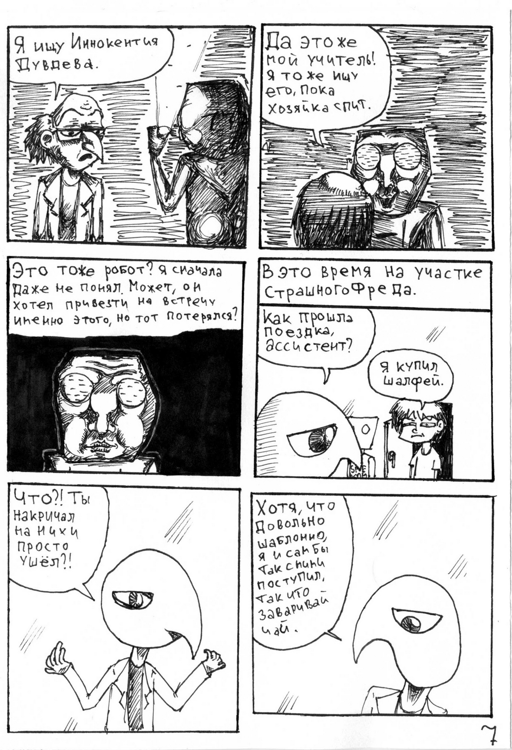Комикс Крутой робот Страшного Фреда: выпуск №29