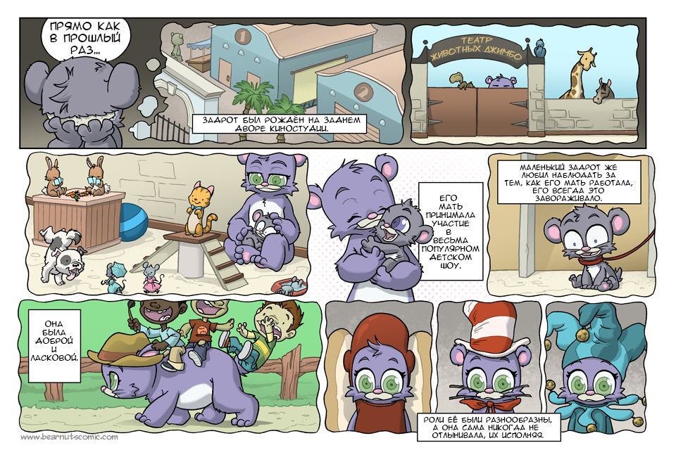 Комикс Медвежья болезнь [Bear Nuts]: выпуск №391