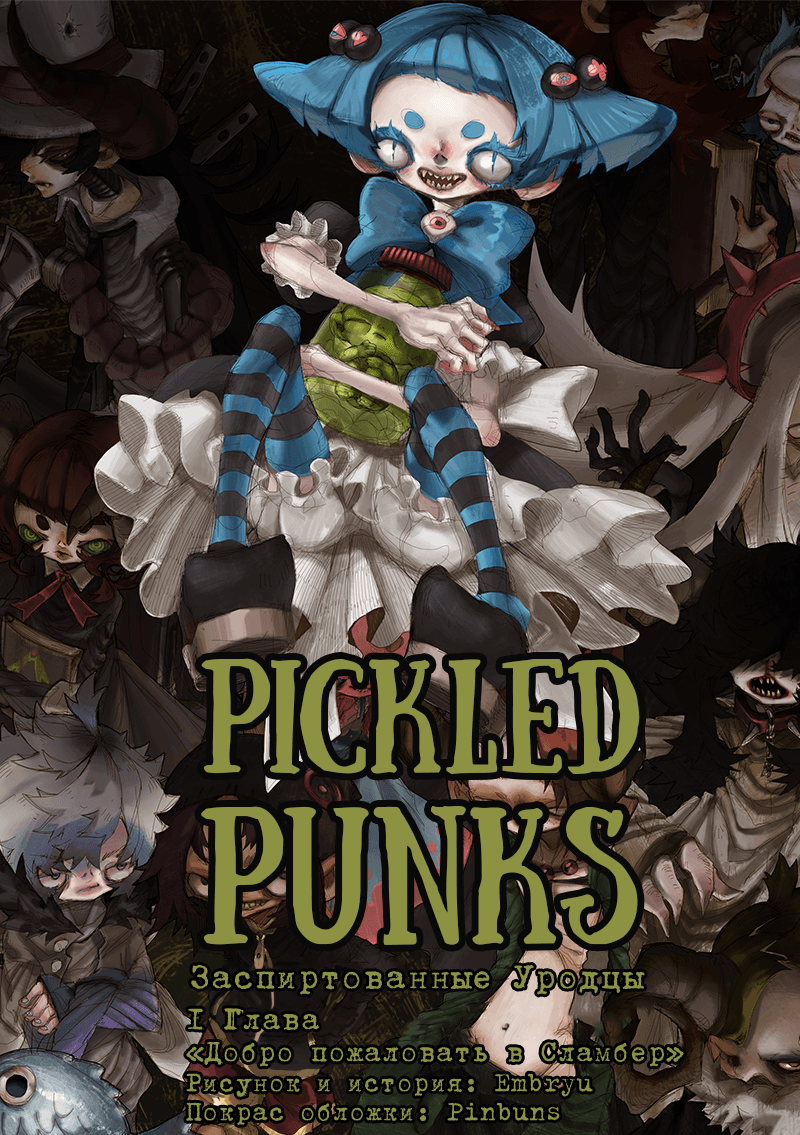 Комикс Заспиртованные Уродцы [Pickled Punks]: выпуск №2