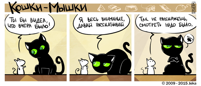 Комикс Кошки-мышки: выпуск №24