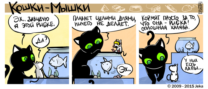 Комикс Кошки-мышки: выпуск №28