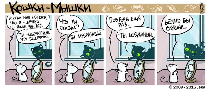 Комикс Кошки-мышки: выпуск №29