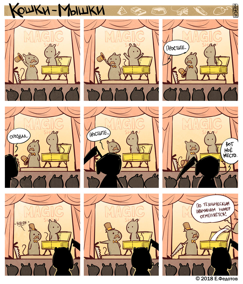 Комикс Кошки-мышки: выпуск №156