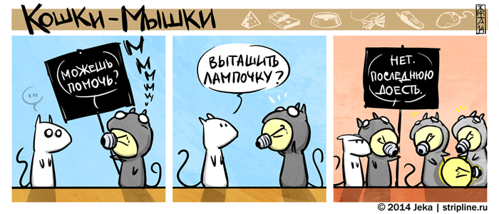 Комикс Кошки-мышки: выпуск №238