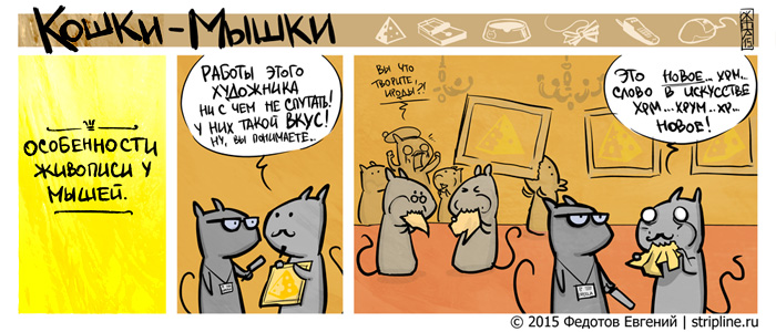 Комикс Кошки-мышки: выпуск №245