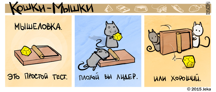 Комикс Кошки-мышки: выпуск №281
