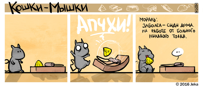 Комикс Кошки-мышки: выпуск №296