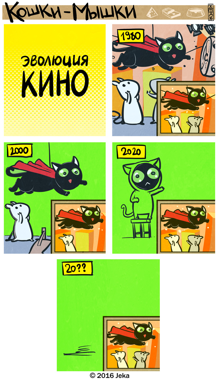 Комикс Кошки-мышки: выпуск №343