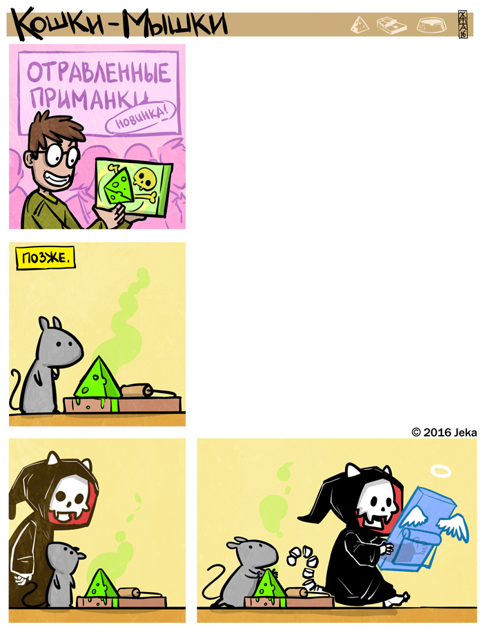 Комикс Кошки-мышки: выпуск №344