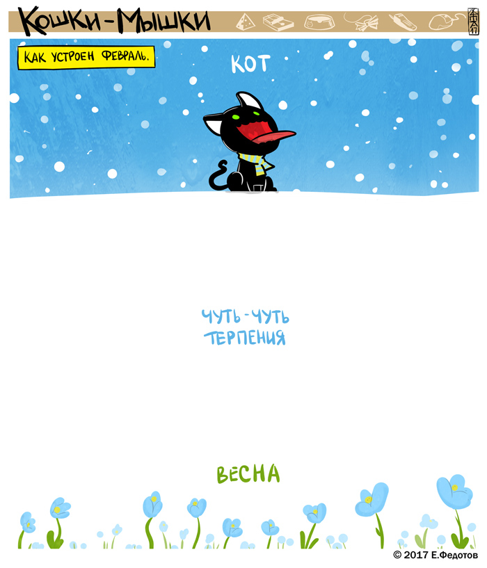 Комикс Кошки-мышки: выпуск №354