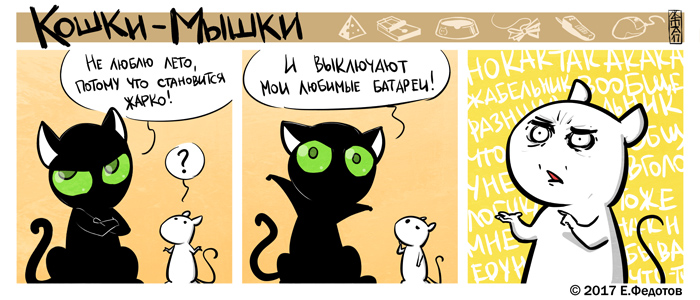 Комикс Кошки-мышки: выпуск №360