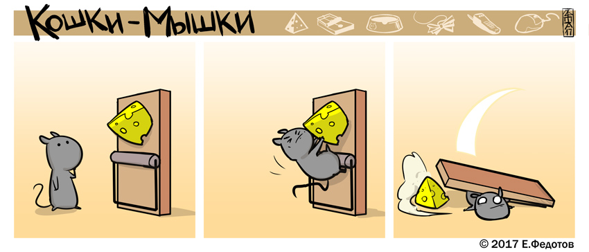 Комикс Кошки-мышки: выпуск №369