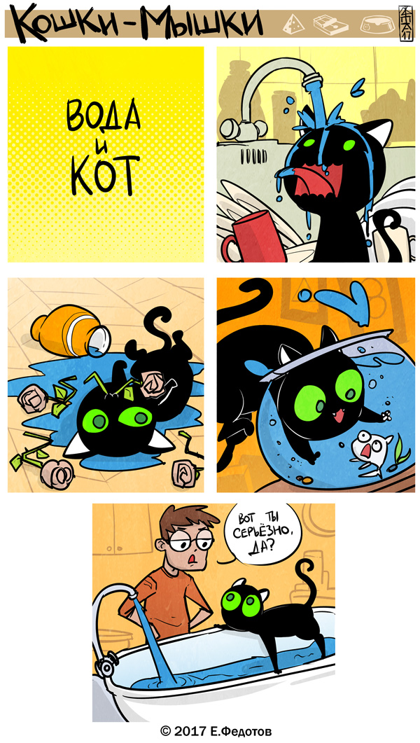 Комикс Кошки-мышки: выпуск №380