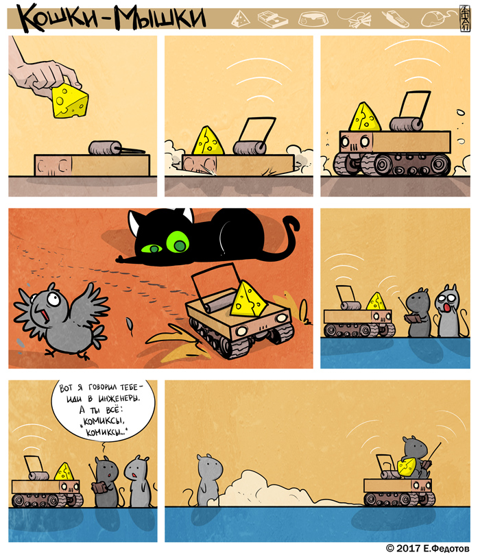 Комикс Кошки-мышки: выпуск №385