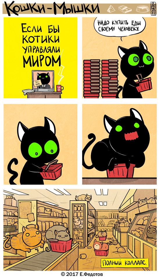 Комикс Кошки-мышки: выпуск №389