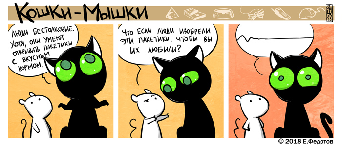 Комикс Кошки-мышки: выпуск №411