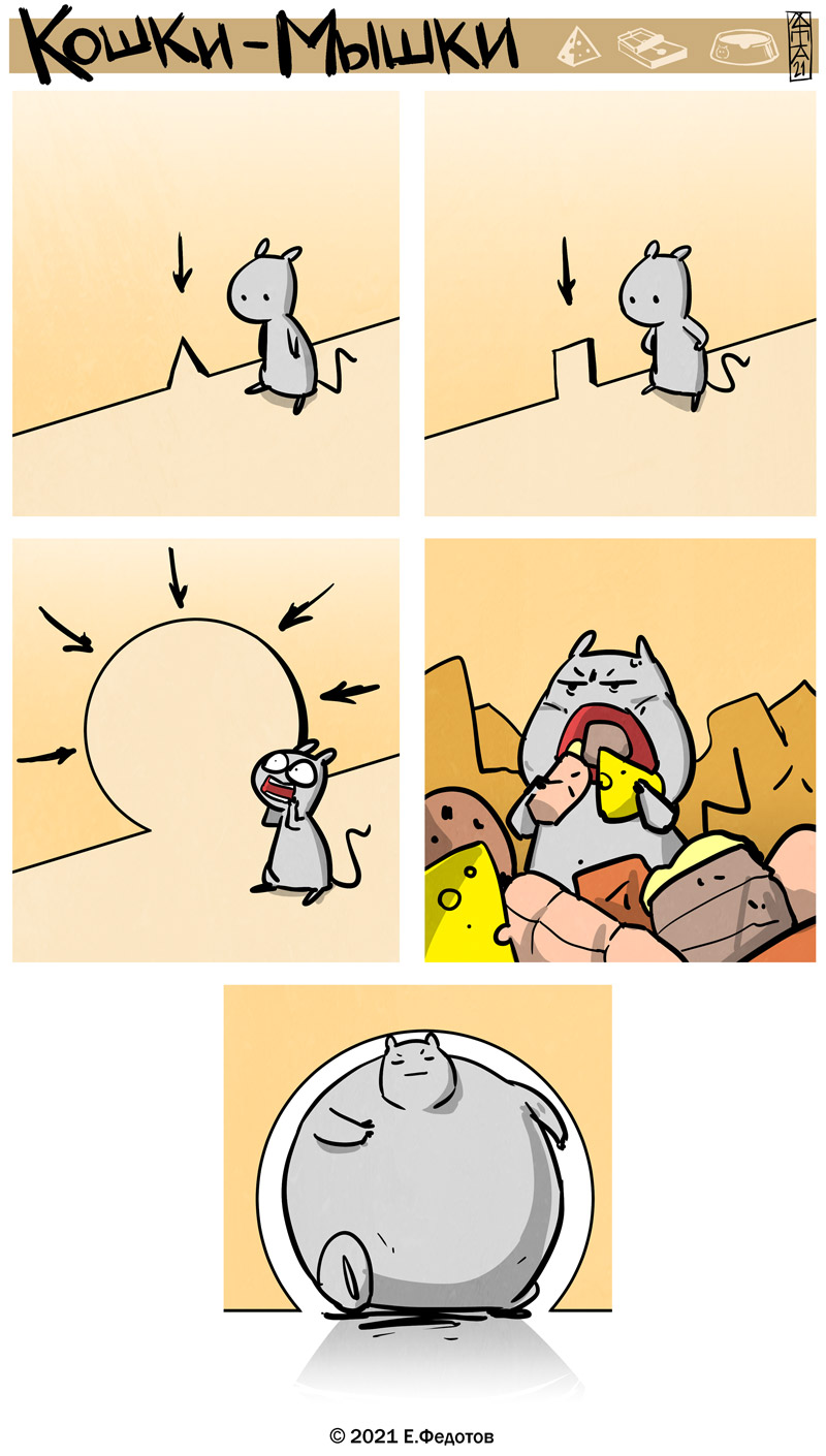 Комикс Кошки-мышки: выпуск №553