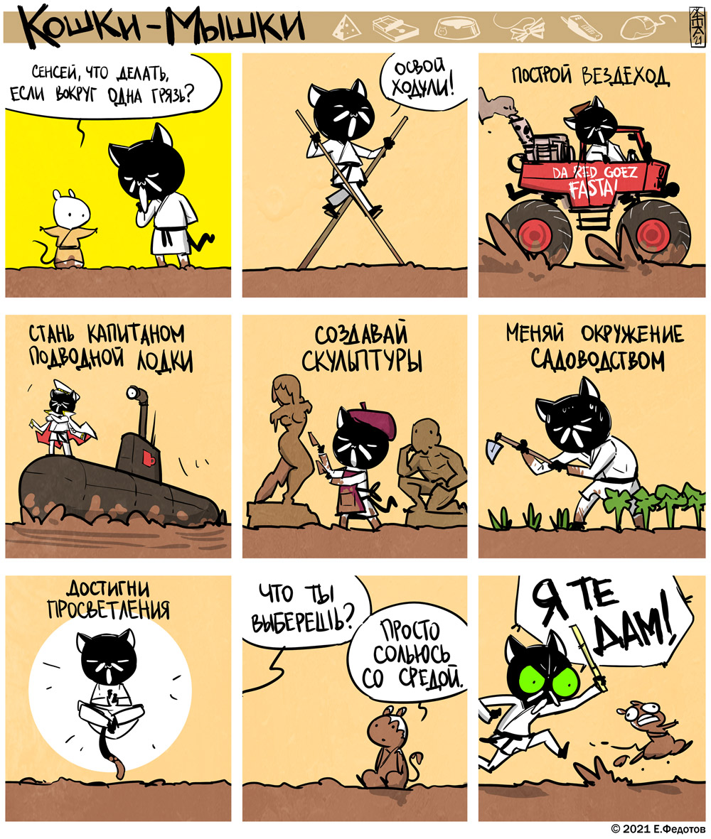 Комикс Кошки-мышки: выпуск №557