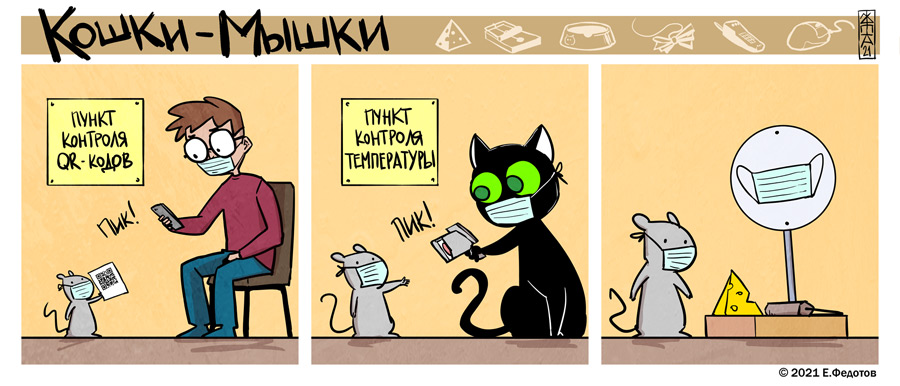 Комикс Кошки-мышки: выпуск №566
