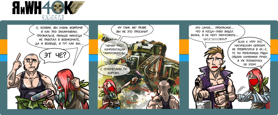Комикс Я и Warhammer 40K: выпуск №41
