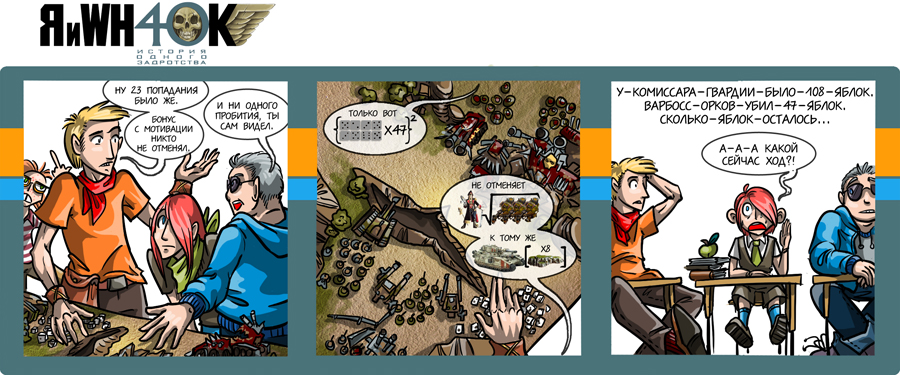 Комикс Я и Warhammer 40K: выпуск №54