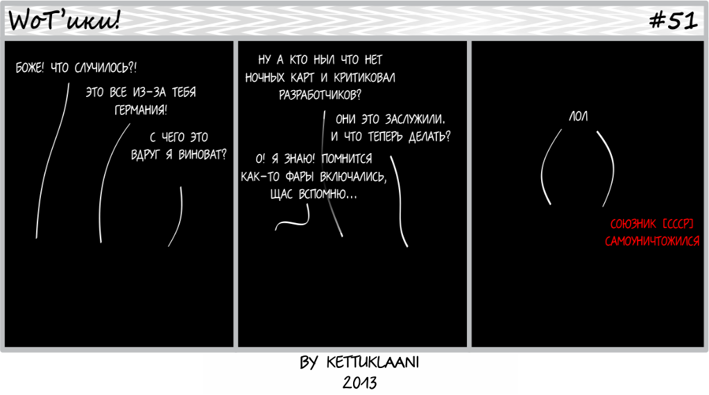 Комикс WoT`ики: выпуск №51