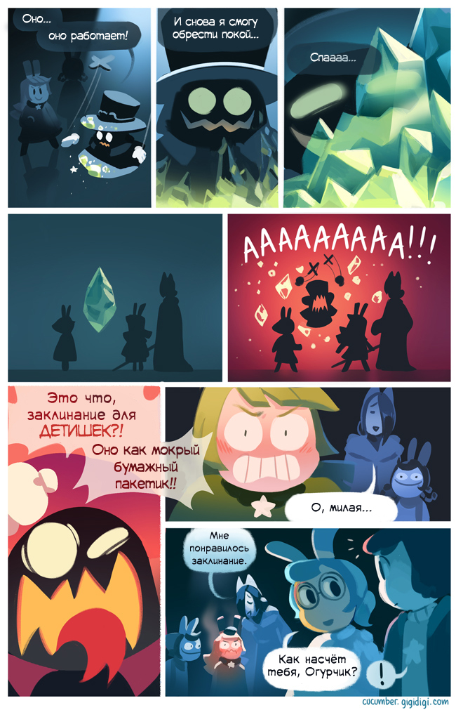 Комикс Приключения Огурчика [Cucumber Quest]: выпуск №816