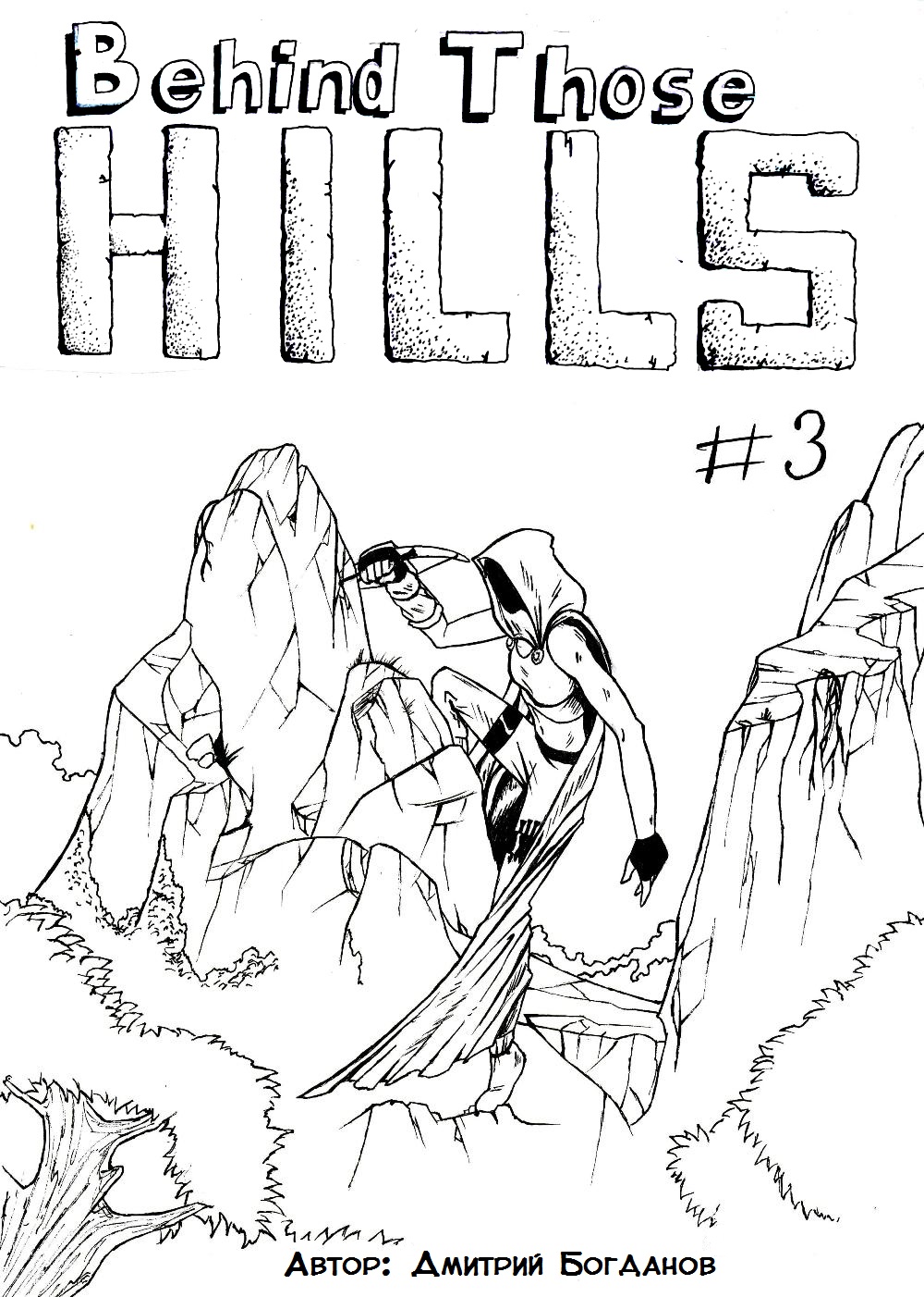Комикс Behind Those Hills / За теми холмами: выпуск №48