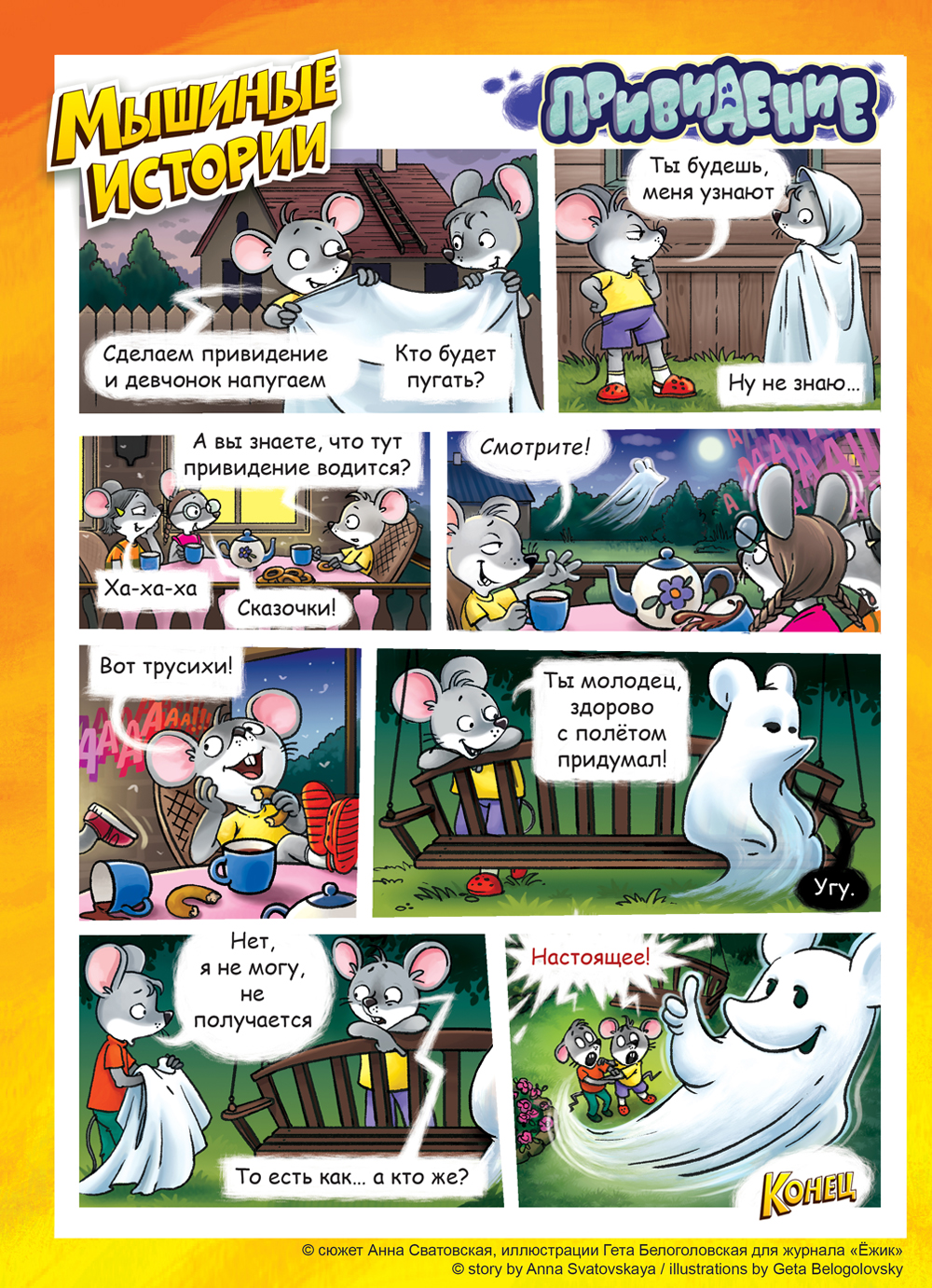 Комикс Мышиные истории: выпуск №23