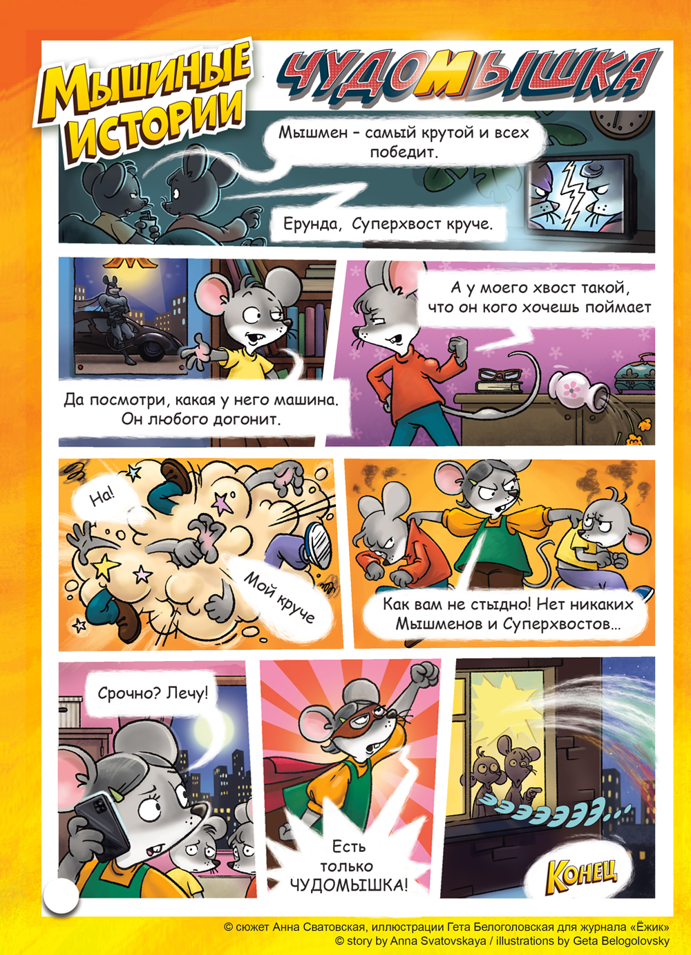 Комикс Мышиные истории: выпуск №24