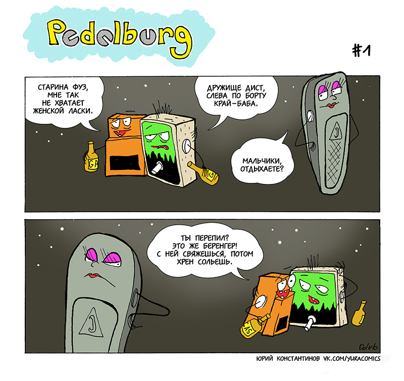 Комикс Pedalburg: выпуск №12