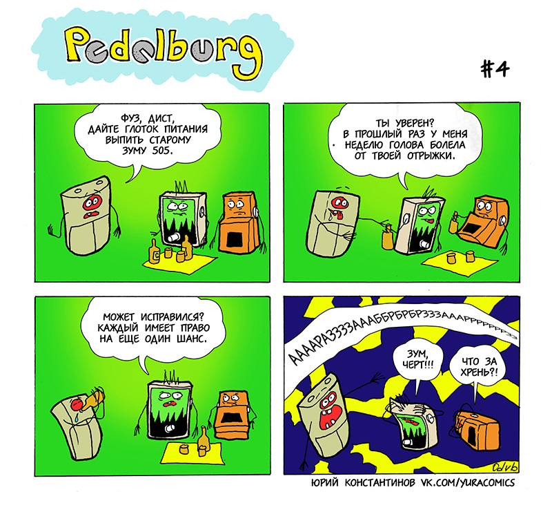 Комикс Pedalburg: выпуск №14