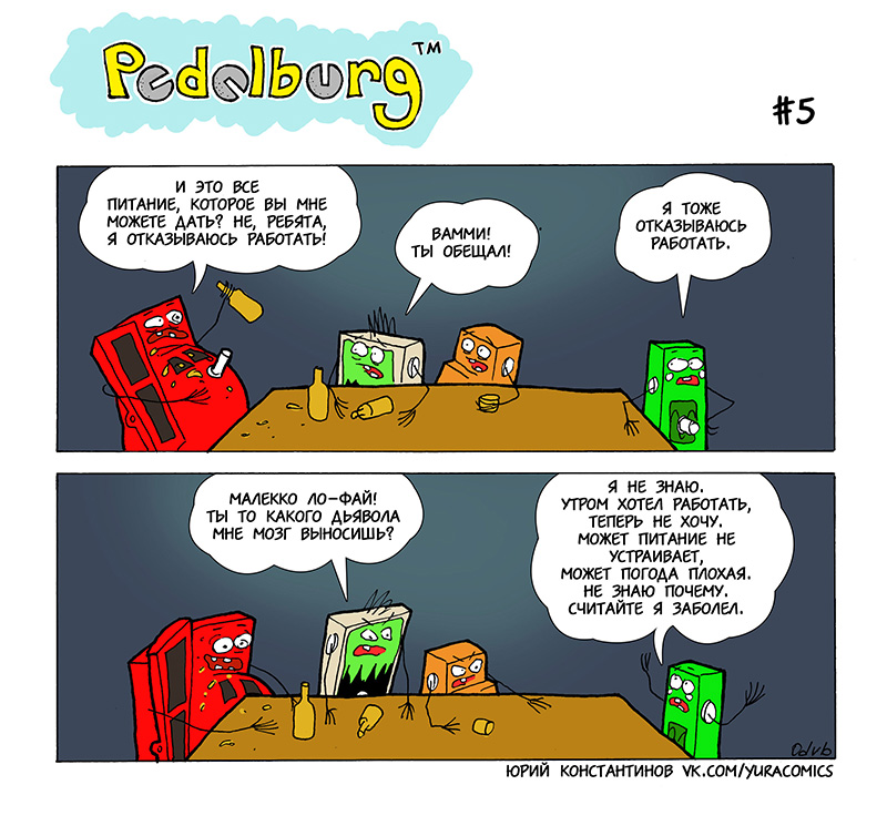 Комикс Pedalburg: выпуск №15