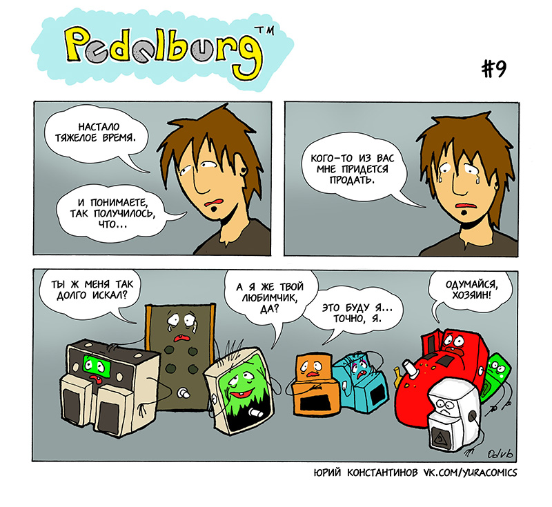 Комикс Pedalburg: выпуск №19