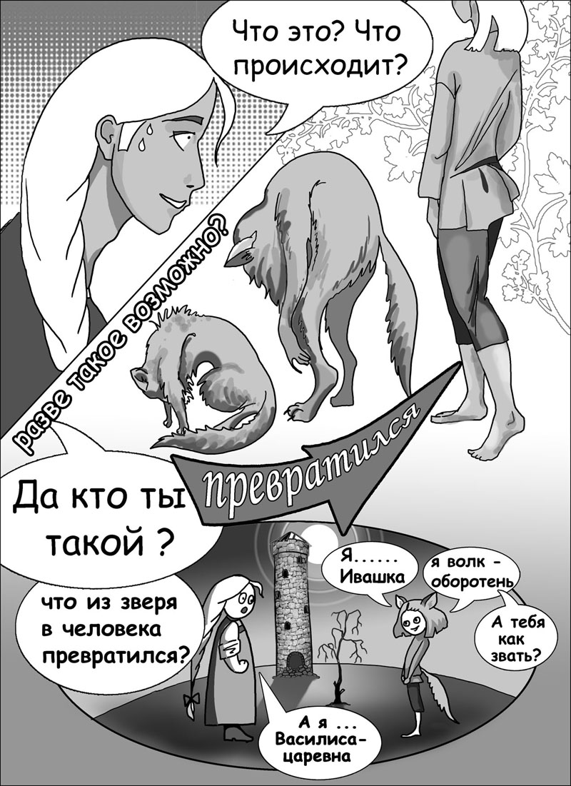 Комикс Сказка о Василии-Василисе: выпуск №8