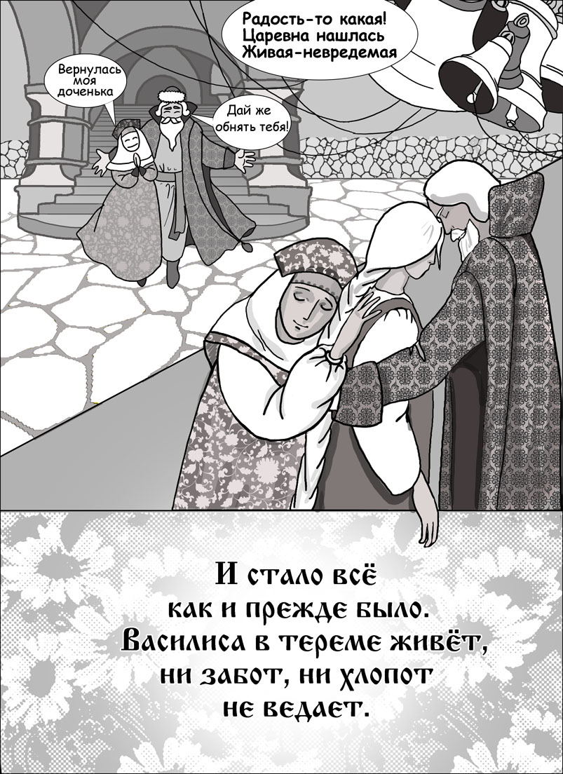 Комикс Сказка о Василии-Василисе: выпуск №20