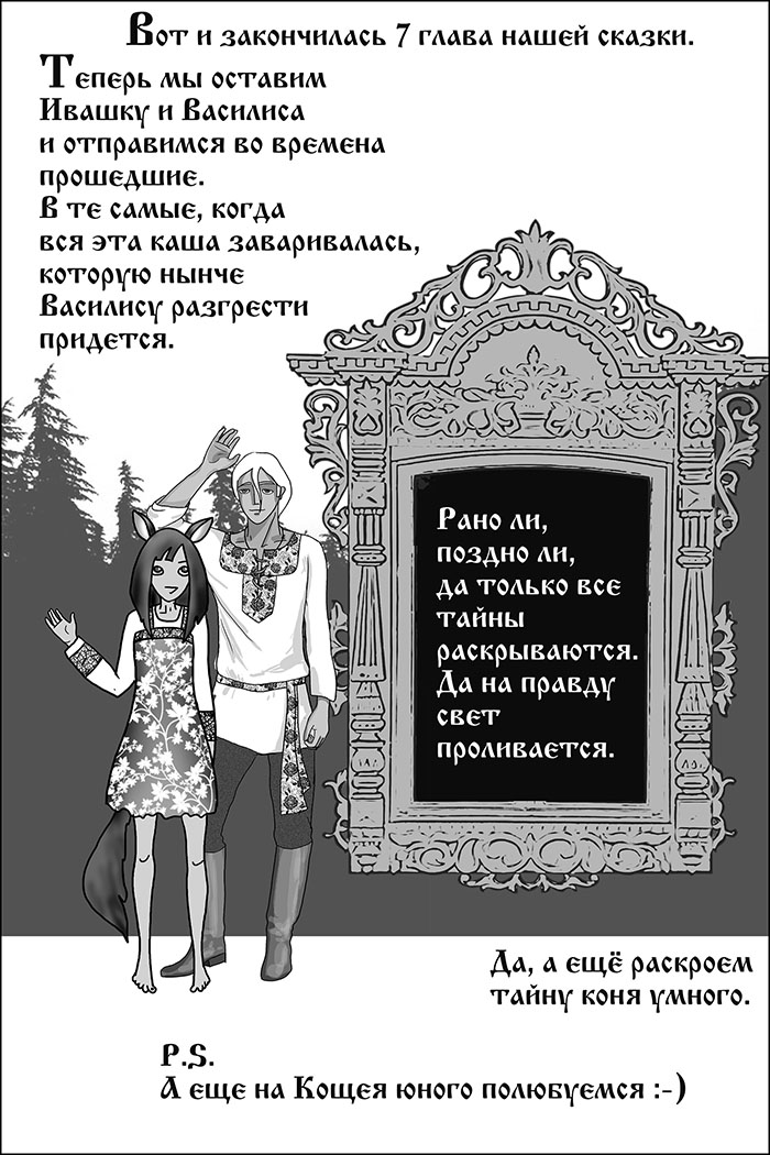 Комикс Сказка о Василии-Василисе: выпуск №143